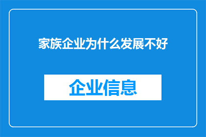 家族企业为什么发展不好(家族企业为何难以持续繁荣？)