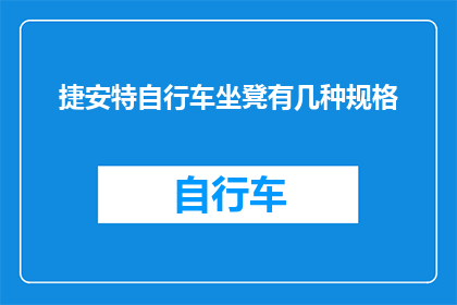 捷安特自行车坐凳有几种规格(捷安特自行车坐凳的多样化规格，您知道吗？)