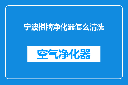 宁波棋牌净化器怎么清洗(如何清洗宁波棋牌净化器？)