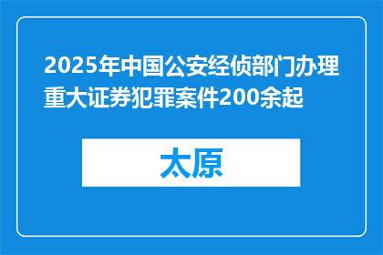2025年中国公安经侦部门办理重大证券犯罪案件200余起