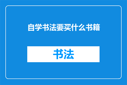 自学书法要买什么书籍(如何为自学书法选择合适的书籍？)