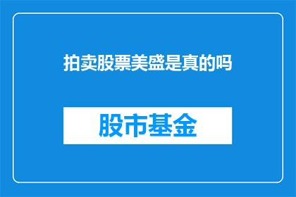 拍卖股票美盛是真的吗(是否真的存在拍卖股票美盛的机制？)
