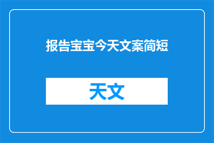 报告宝宝今天文案简短(宝宝今天表现如何？)