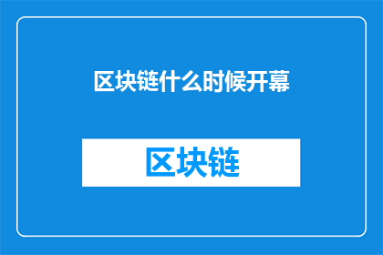 区块链什么时候开幕(何时能见证区块链的盛大开幕？)