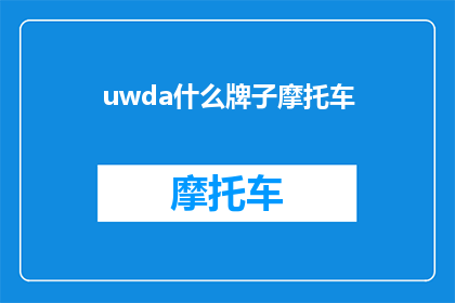 uwda什么牌子摩托车(UWDA是什么牌子的摩托车？)