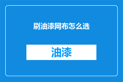 刷油漆网布怎么选(如何选择适合刷油漆的网布？)