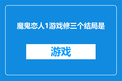 魔鬼恋人1游戏修三个结局是(魔鬼恋人1游戏：究竟能否修出三个结局？)