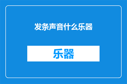 发条声音什么乐器(发条声音是什么乐器？探索音乐世界的声音奥秘)