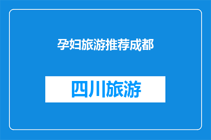 孕妇旅游推荐成都(孕妇旅游爱好者，你们是否在寻找一个既安全又充满乐趣的目的地？成都，这座历史悠久的城市，以其独特的文化和美食吸引了众多游客对于计划前往成都的孕妇旅行者来说，这里不仅有着丰富的旅游资源，还有着许多适合孕妇的景点和活动那么，成都究竟有哪些地方是孕妇旅游时不容错过的呢？让我们一起来探索成都的魅力吧)