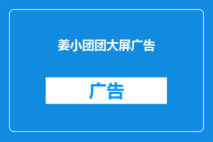 姜小团团大屏广告(姜小团团大屏广告：如何吸引观众的注意？)