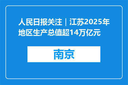 人民日报关注｜江苏2025年地区生产总值超14万亿元