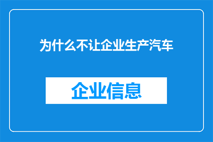 为什么不让企业生产汽车(为何政府不鼓励企业生产汽车？)