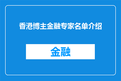 香港博主金融专家名单介绍(香港金融界知名博主与专家名单揭晓，他们是如何影响市场的？)