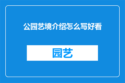 公园艺境介绍怎么写好看(如何撰写一个引人入胜的公园艺境介绍？)