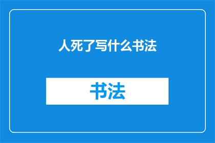 人死了写什么书法(如何创作出表达哀悼之情的书法作品？)