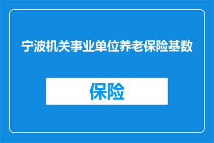 宁波机关事业单位养老保险基数(宁波机关事业单位养老保险基数如何确定？)