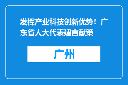 发挥产业科技创新优势！广东省人大代表建言献策