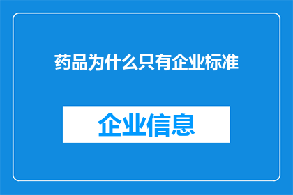 药品为什么只有企业标准(为什么药品的标准仅限于企业制定？)