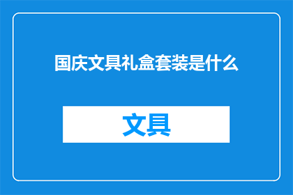 国庆文具礼盒套装是什么(国庆文具礼盒套装是什么？)