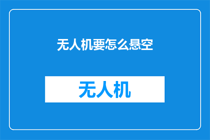 无人机要怎么悬空(无人机悬空技术：如何实现空中稳定飞行？)