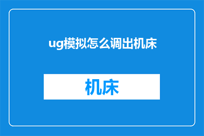 ug模拟怎么调出机床(如何调整UG模拟以适应机床的需求？)