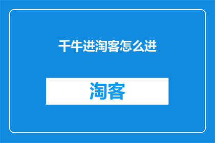 千牛进淘客怎么进(如何加入千牛淘客平台？)