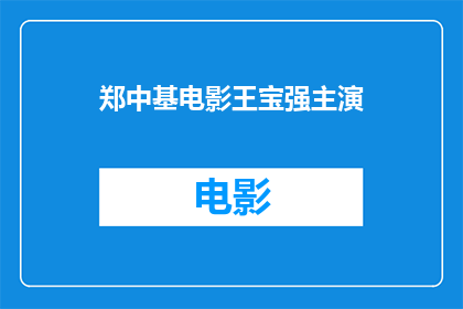 郑中基电影王宝强主演(郑中基电影王宝强主演是否为一部值得一看的电影？)