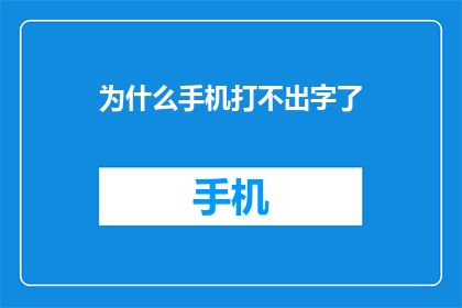 为什么手机打不出字了(手机无法输入文字：是技术故障还是操作失误？)