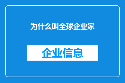 为什么叫全球企业家(全球企业家为何如此命名？)