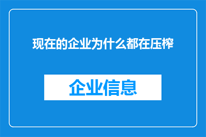 现在的企业为什么都在压榨(企业为何持续压榨员工？探究现代职场的不为人知的秘密)