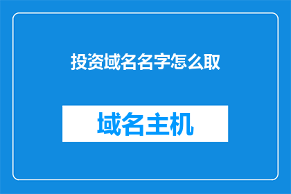 投资域名名字怎么取(如何为投资域名挑选一个合适的名字？)