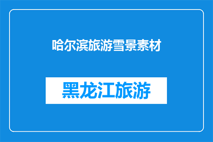 哈尔滨旅游雪景素材(哈尔滨旅游雪景素材：如何捕捉冬季的绝美风光？)