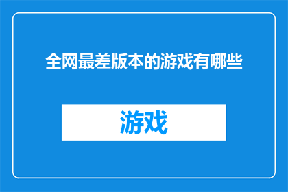 全网最差版本的游戏有哪些(哪些游戏是全网公认的最差版本？)