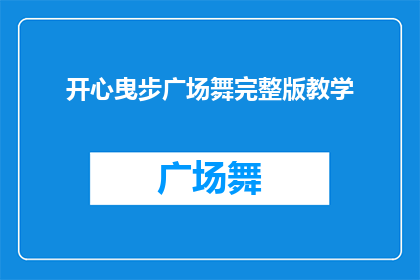 开心曳步广场舞完整版教学(如何掌握开心曳步广场舞的完整技巧？)