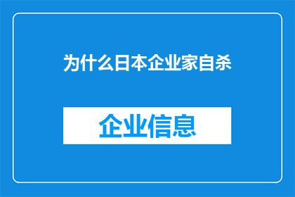 为什么日本企业家自杀(探究日本企业家自杀现象：背后的原因是什么？)