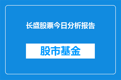 长盛股票今日分析报告(长盛股票今日分析报告：投资者应如何解读？)