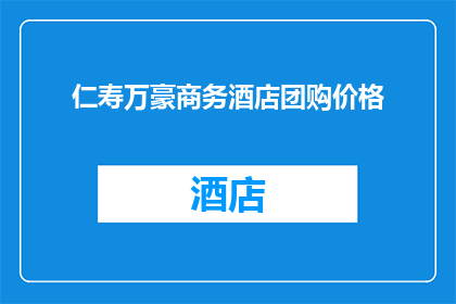 仁寿万豪商务酒店团购价格(仁寿万豪商务酒店的团购价格是多少？)