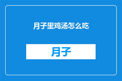 月子里鸡汤怎么吃(如何正确享用月子期间的滋补鸡汤？)
