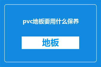 pvc地板要用什么保养(如何正确保养PVC地板以保持其最佳性能和外观？)