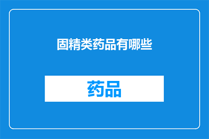 固精类药品有哪些(固精类药品有哪些？)