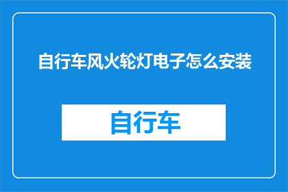 自行车风火轮灯电子怎么安装(如何正确安装自行车风火轮灯电子？)