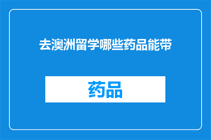 去澳洲留学哪些药品能带(留学澳洲，哪些药品可以携带？)