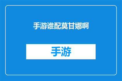 手游谁配莫甘娜啊(手游中，谁能完美驾驭莫甘娜这一角色？)