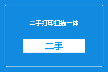 二手打印扫描一体(二手打印扫描一体机：您是否考虑过将其作为办公设备的替代选择？)