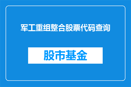 军工重组整合股票代码查询(军工企业重组整合进程如何查询相关股票代码？)