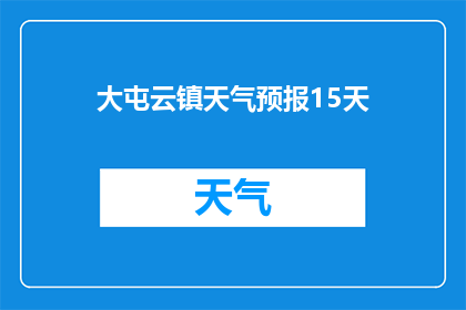大屯云镇天气预报15天(大屯云镇未来15天天气预测：您准备好迎接变化了吗？)