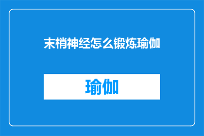 末梢神经怎么锻炼瑜伽(如何通过瑜伽锻炼来增强末梢神经功能？)