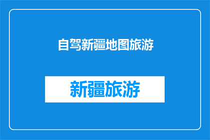 自驾新疆地图旅游(新疆自驾游：探索这片神秘土地的绝佳方式是什么？)