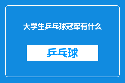 大学生乒乓球冠军有什么(大学生乒乓球冠军的荣誉背后：是什么成就了他们的胜利？)