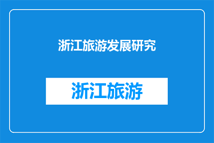浙江旅游发展研究(探索浙江的旅游魅力：研究与实践的融合之路)